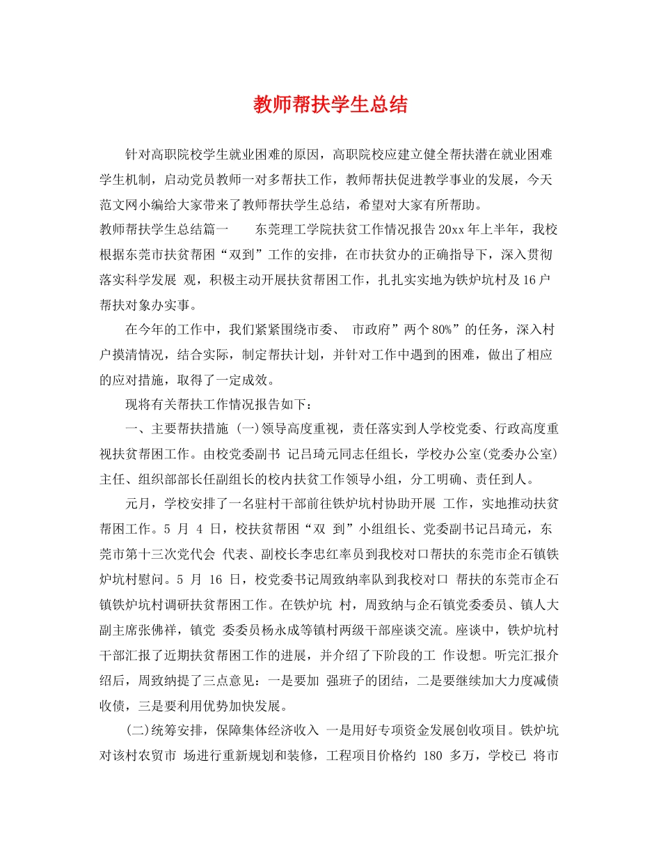 教师帮扶学生总结 _第1页