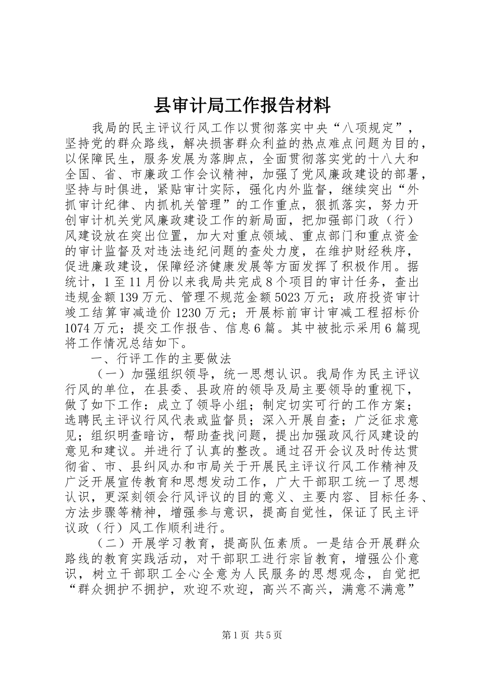 县审计局工作报告材料_第1页