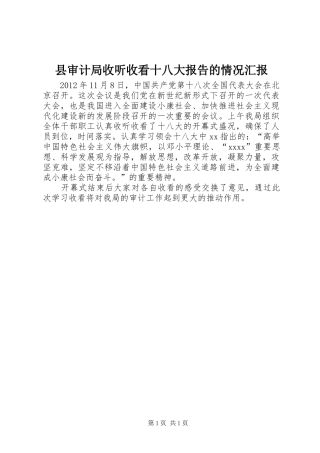 县审计局收听收看十八大报告的情况汇报