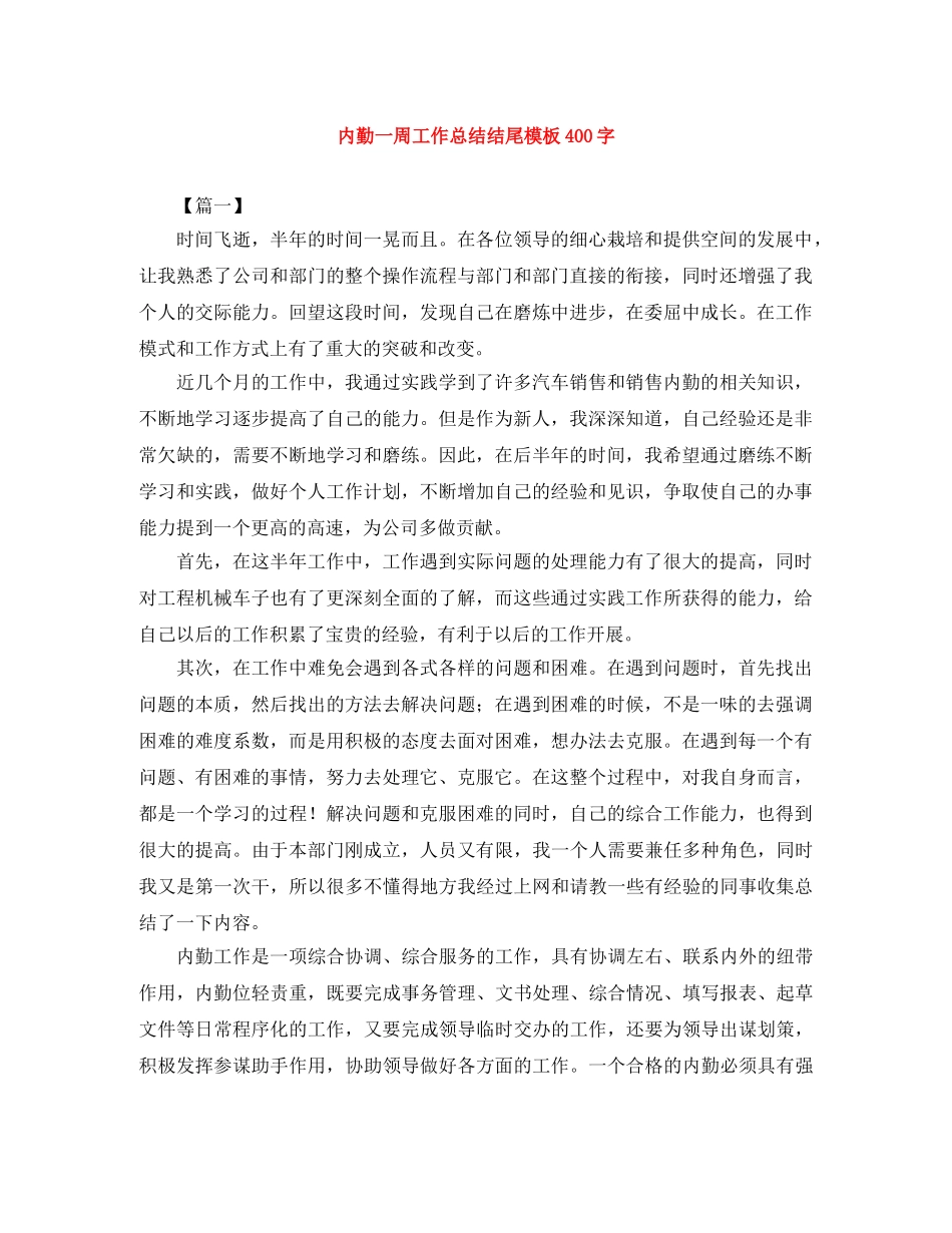 内勤一周工作总结结尾模板400字 _第1页