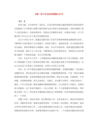 内勤一周工作总结结尾模板400字 