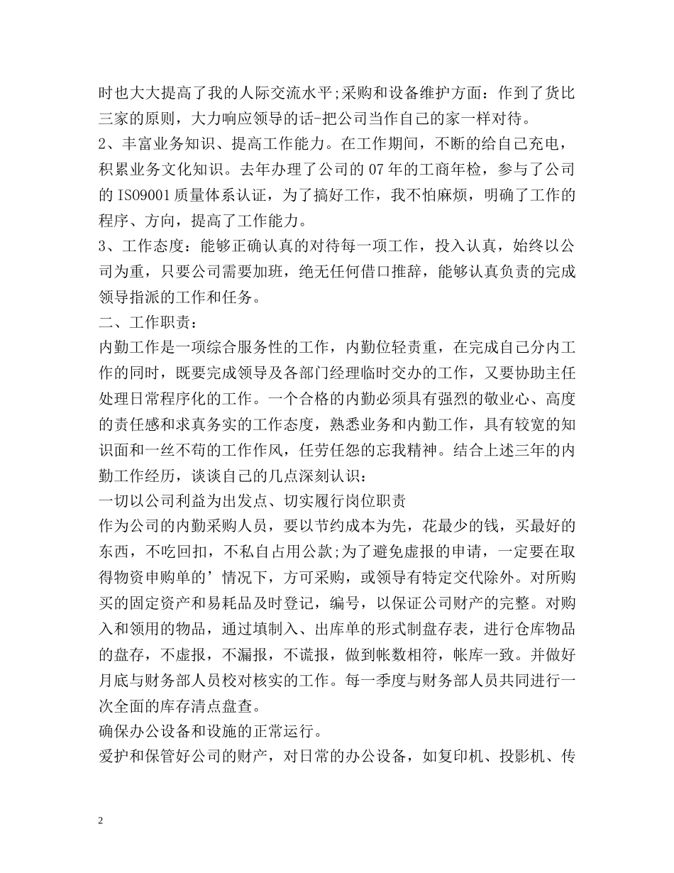 内勤个人工作总结 _第2页