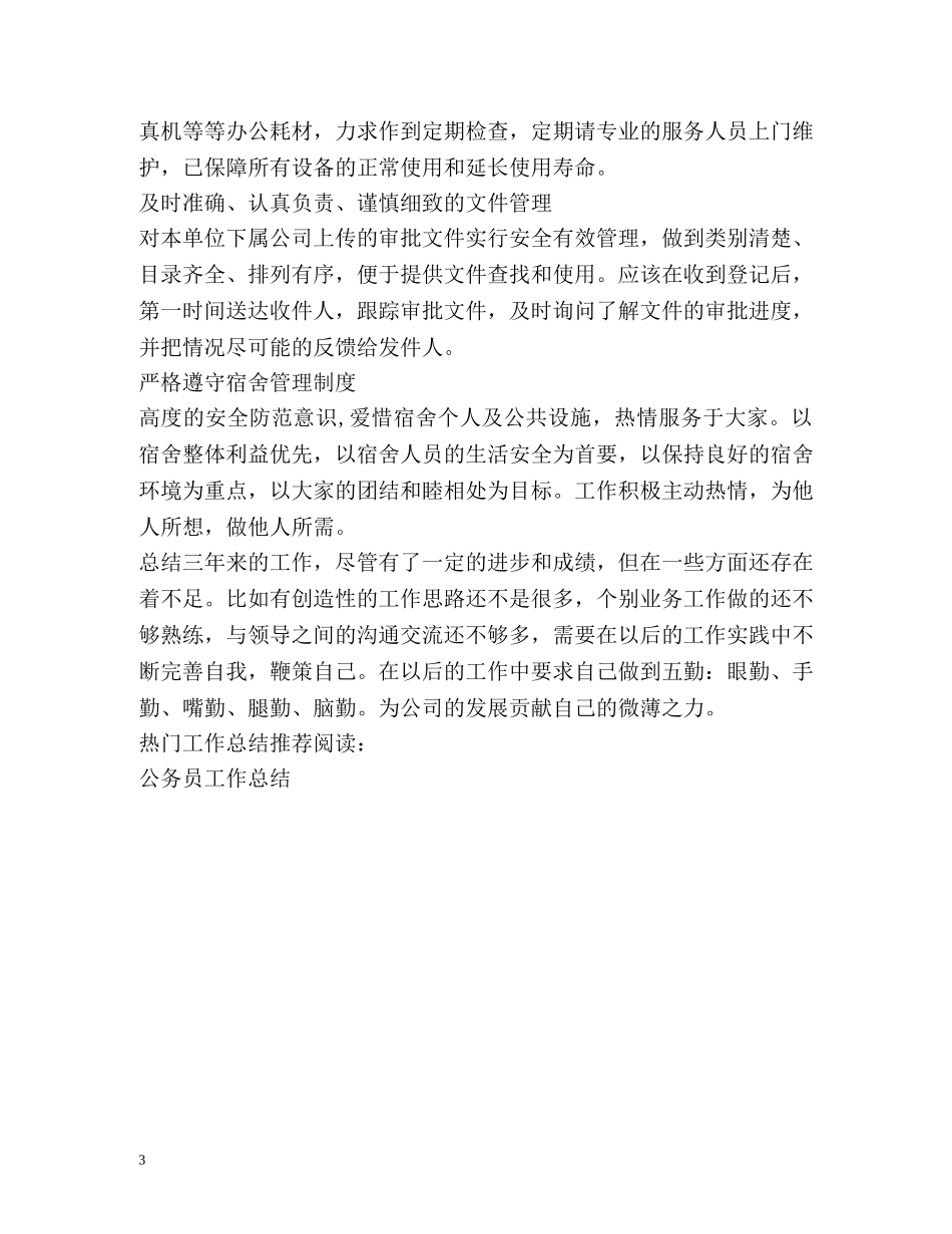 内勤个人工作总结 _第3页