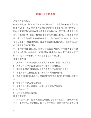 内勤个人工作总结 