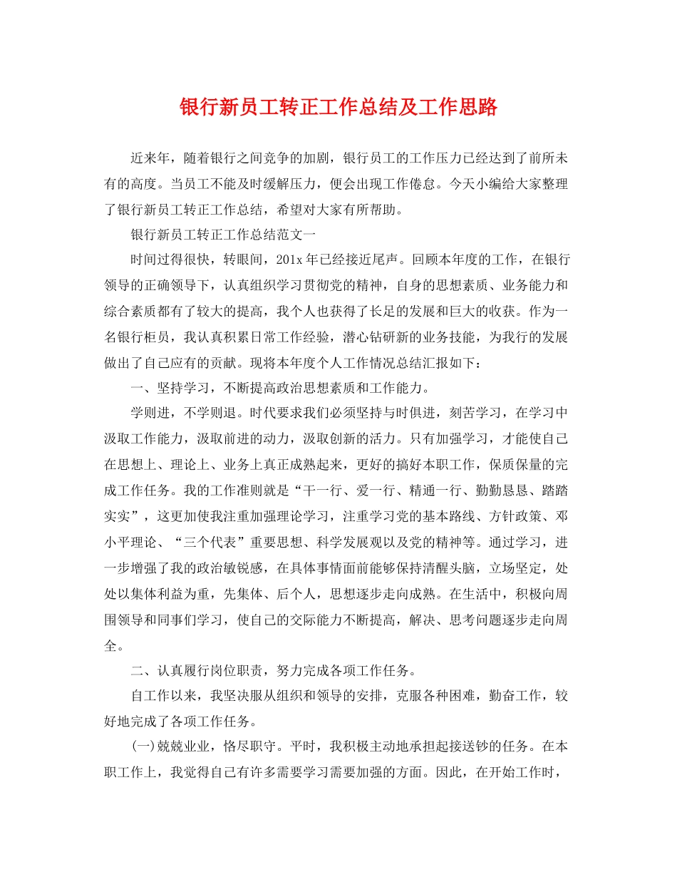 银行新员工转正工作总结及工作思路 _第1页