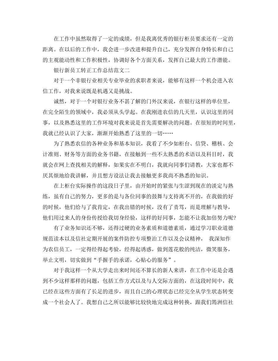 银行新员工转正工作总结及工作思路 _第3页