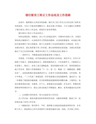 银行新员工转正工作总结及工作思路 