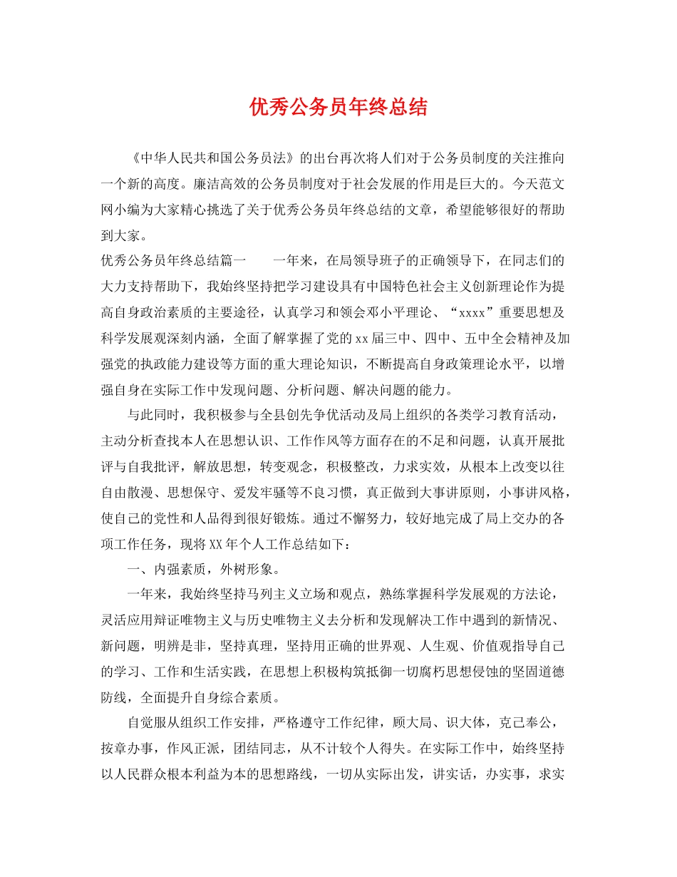 优秀公务员年终总结 _第1页