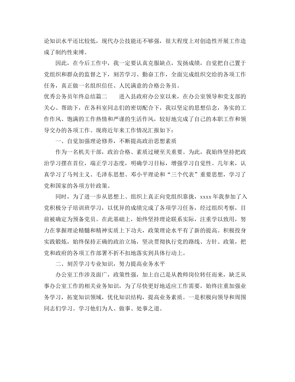 优秀公务员年终总结 _第3页