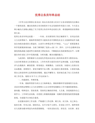 优秀公务员年终总结 