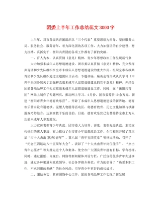 团委上半年工作总结范文3000字 