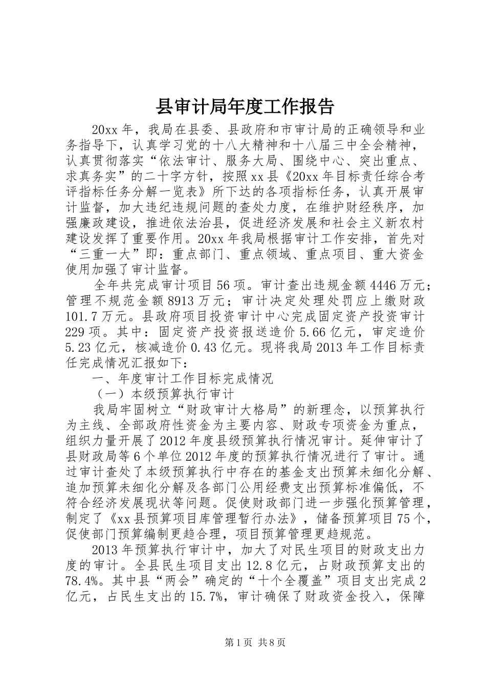县审计局年度工作报告_第1页