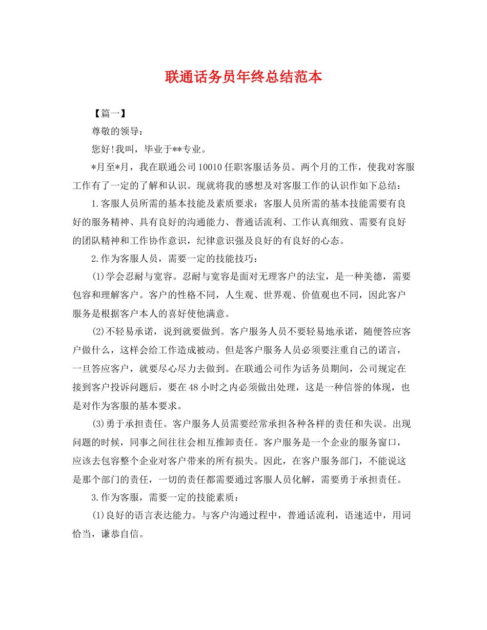 联通话务员年终总结范本 _第1页