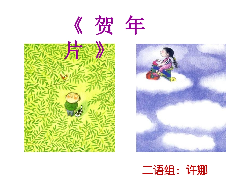 《贺年片》课件_第2页