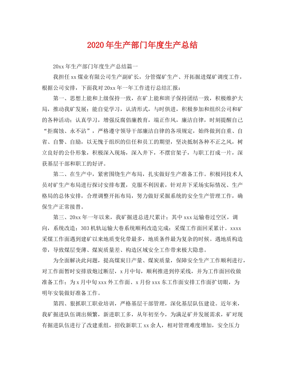 2020年生产部门年度生产总结 _第1页