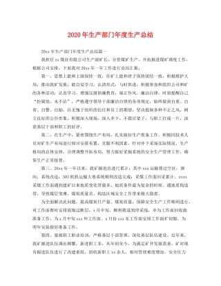 2020年生产部门年度生产总结 