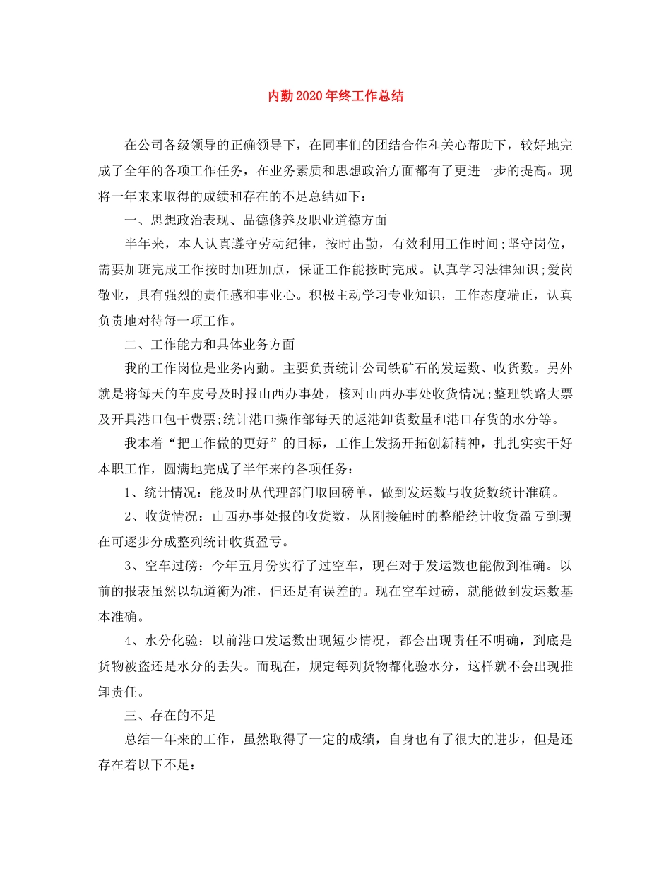内勤2020年终工作总结 _第1页
