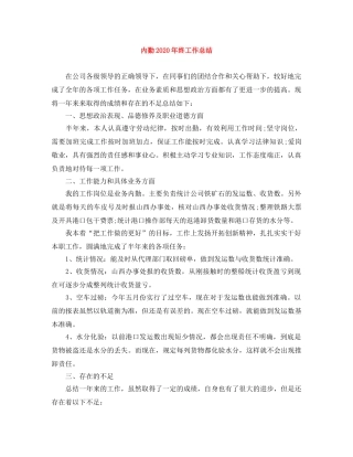 内勤2020年终工作总结 