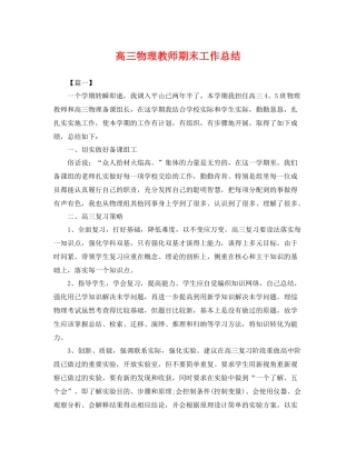 高三物理教师期末工作总结 