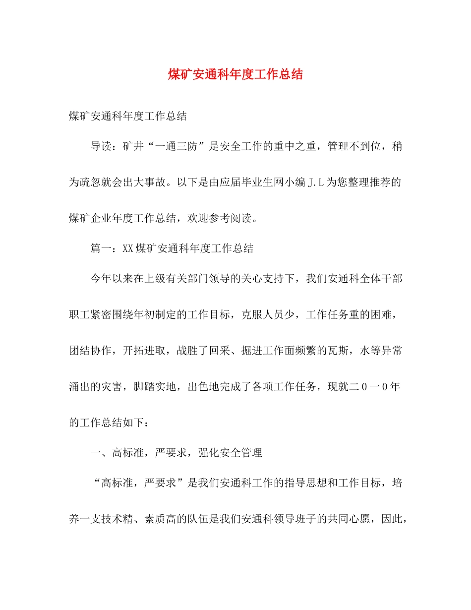 煤矿安通科年度工作总结 _第1页