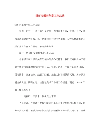 煤矿安通科年度工作总结 
