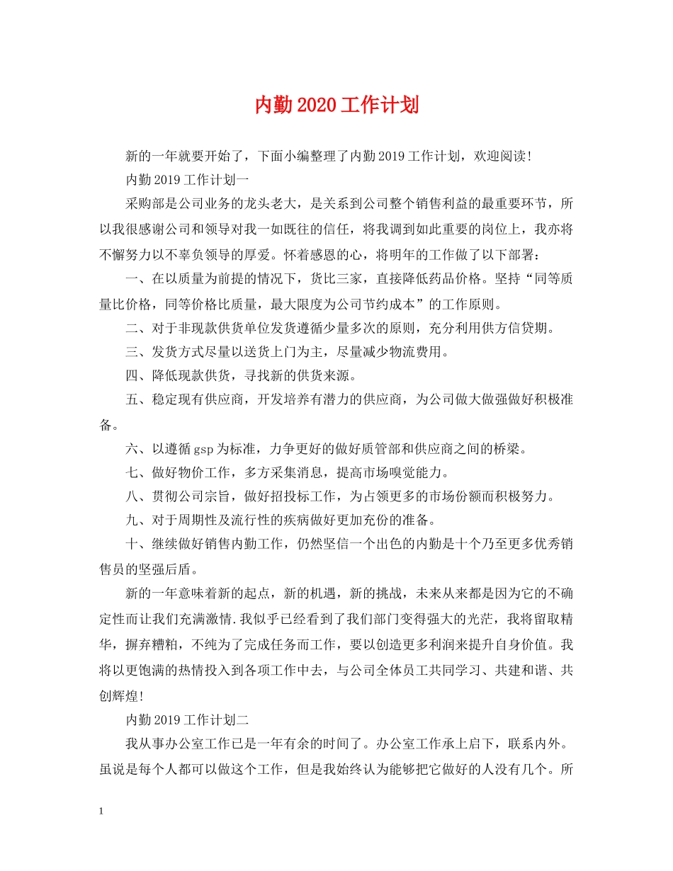 内勤2020工作计划 _第1页