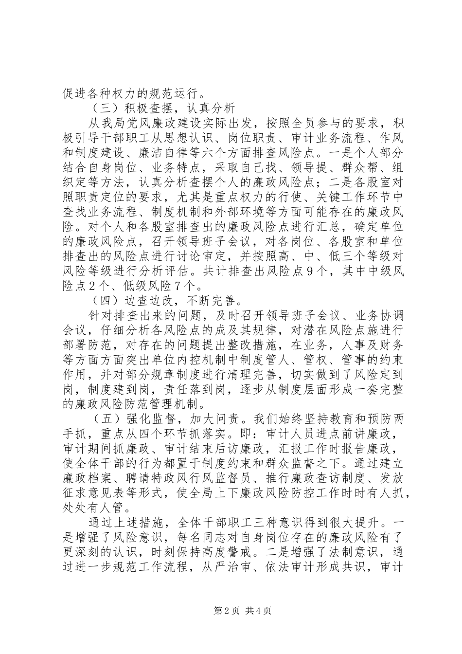 县审计局全面推进廉政风险防范工作自查报告_第2页