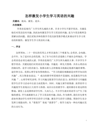 怎样激发小学生学习英语的兴趣