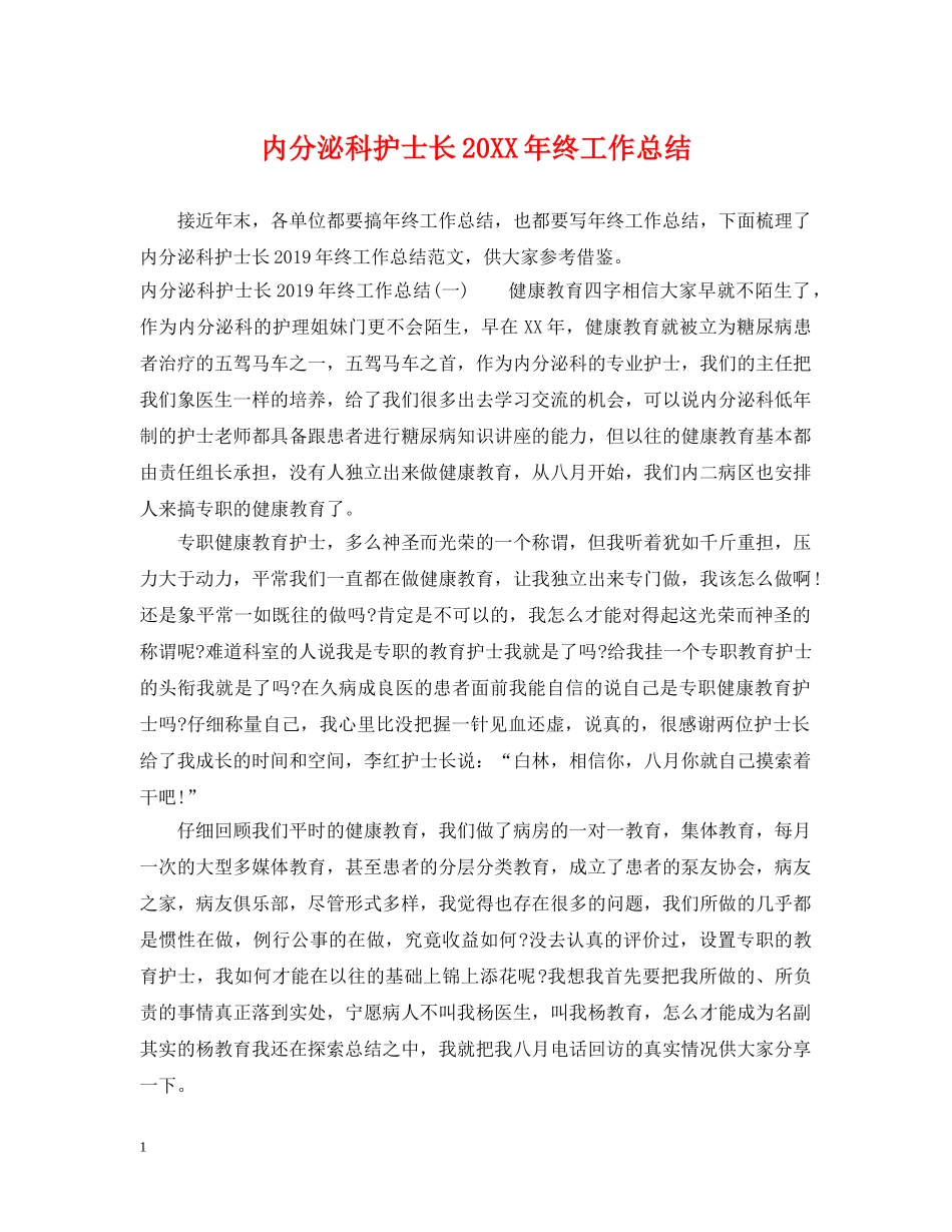 内分泌科护士长20XX年终工作总结 _第1页