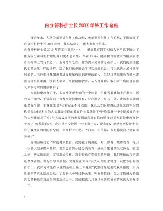 内分泌科护士长20XX年终工作总结 