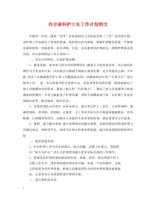 内分泌科护士长工作计划例文 