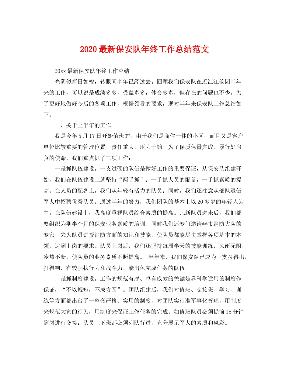 最新保安队年终工作总结范文 _第1页
