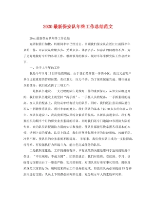 最新保安队年终工作总结范文 