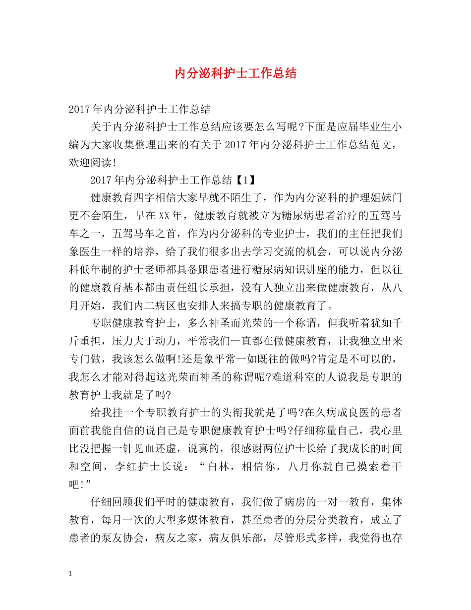 内分泌科护士工作总结 _第1页