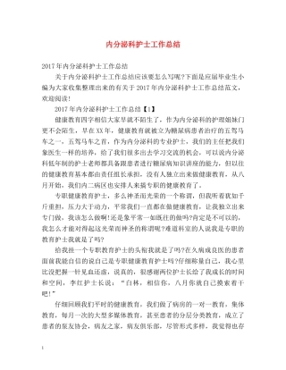 内分泌科护士工作总结 