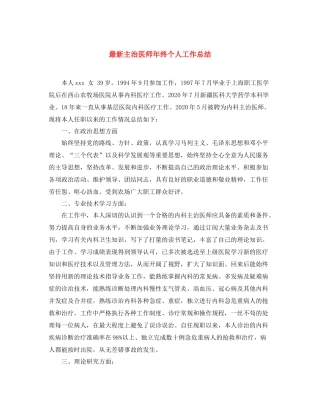 最新主治医师年终个人工作总结 