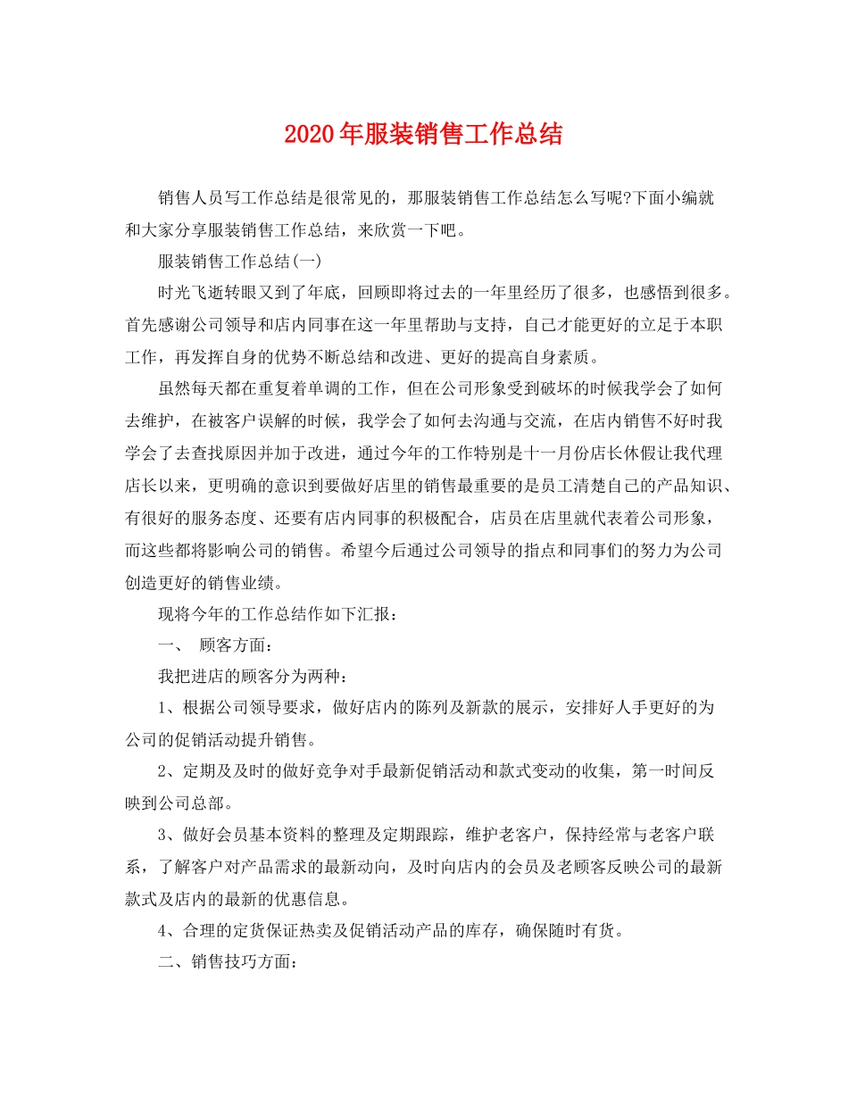 2020年服装销售工作总结 _第1页