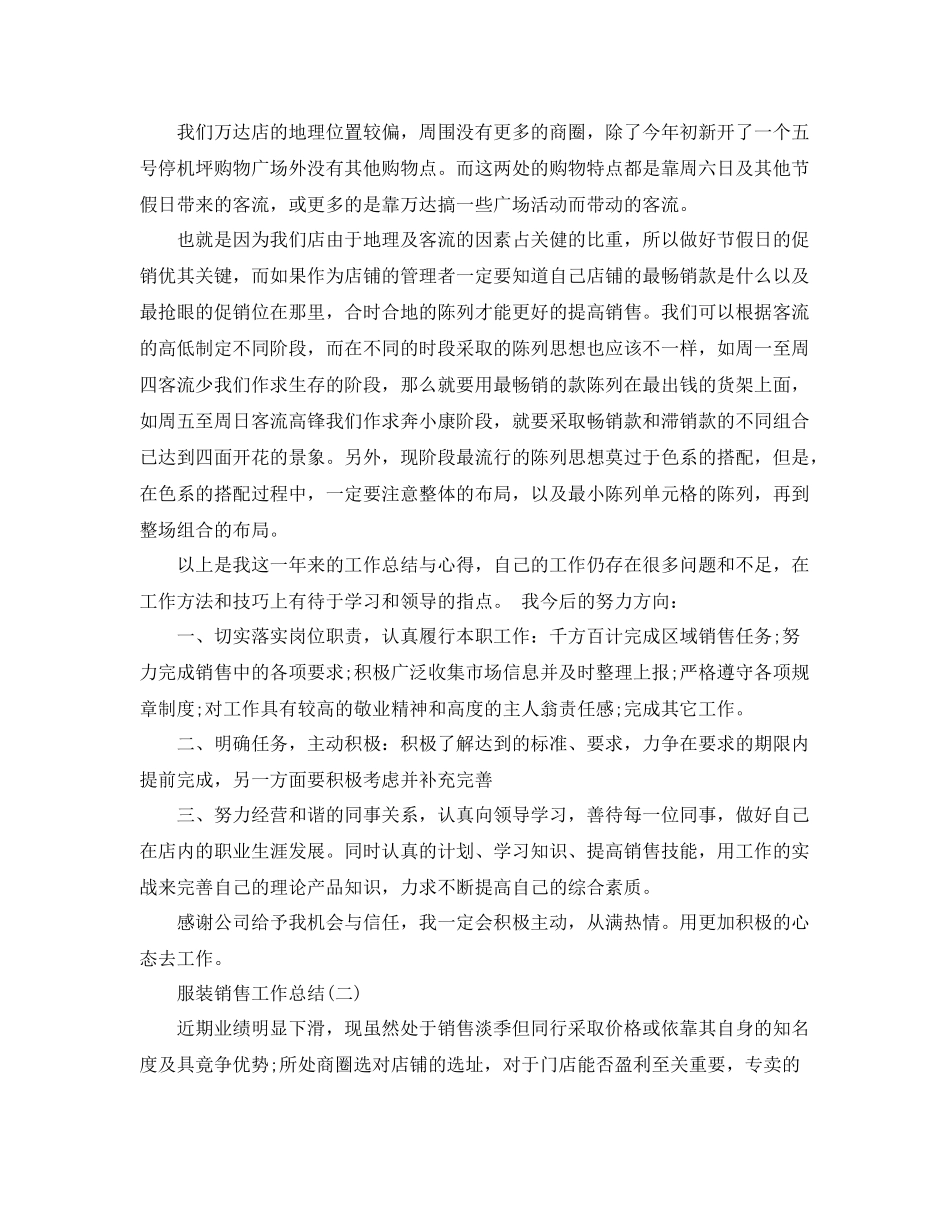 2020年服装销售工作总结 _第3页
