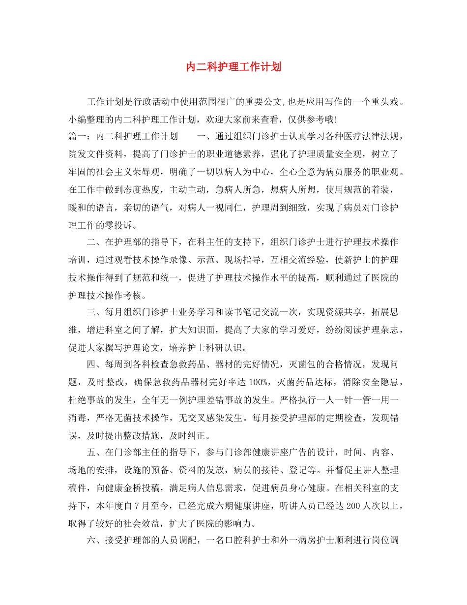 内二科护理工作计划 _第1页