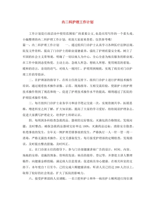 内二科护理工作计划 