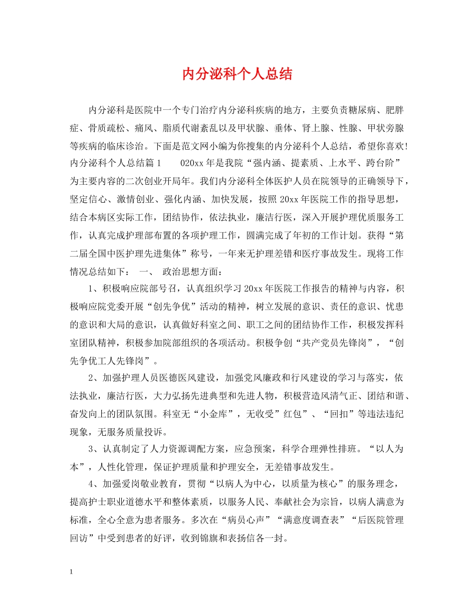 内分泌科个人总结 _第1页