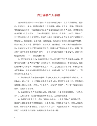 内分泌科个人总结 