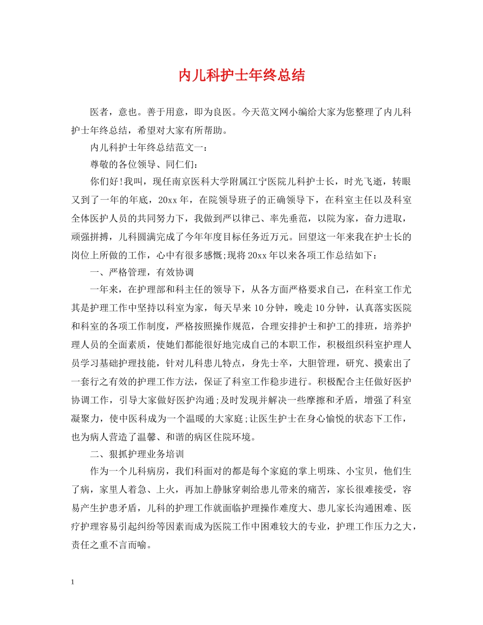 内儿科护士年终总结 _第1页