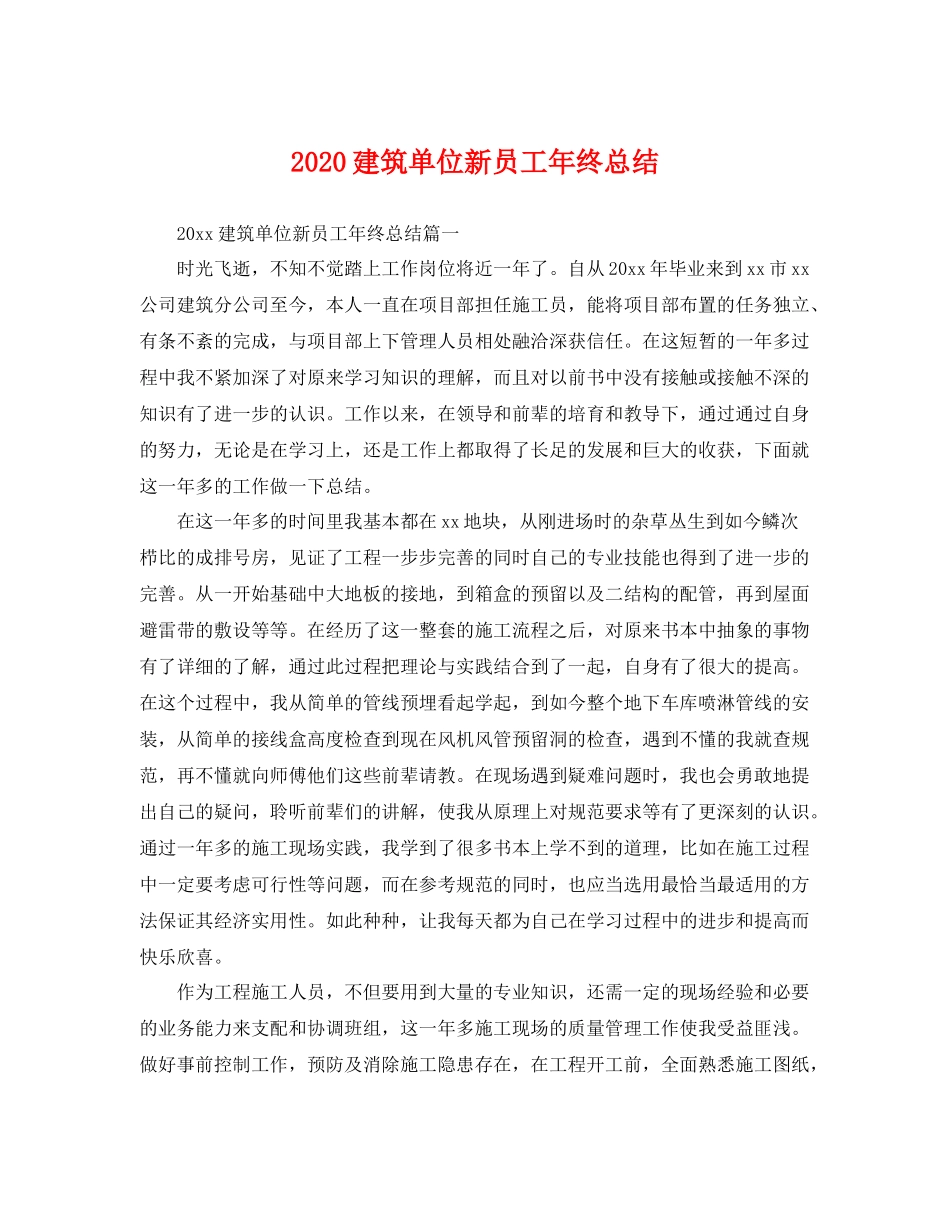 建筑单位新员工年终总结 _第1页