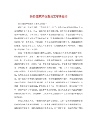 建筑单位新员工年终总结 