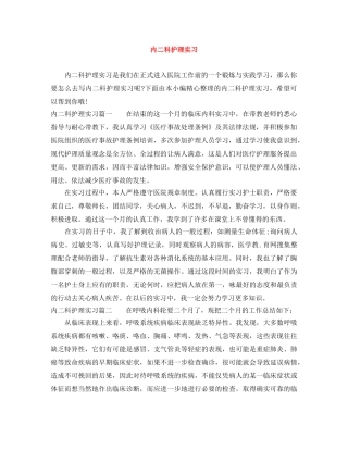 内二科护理实习 