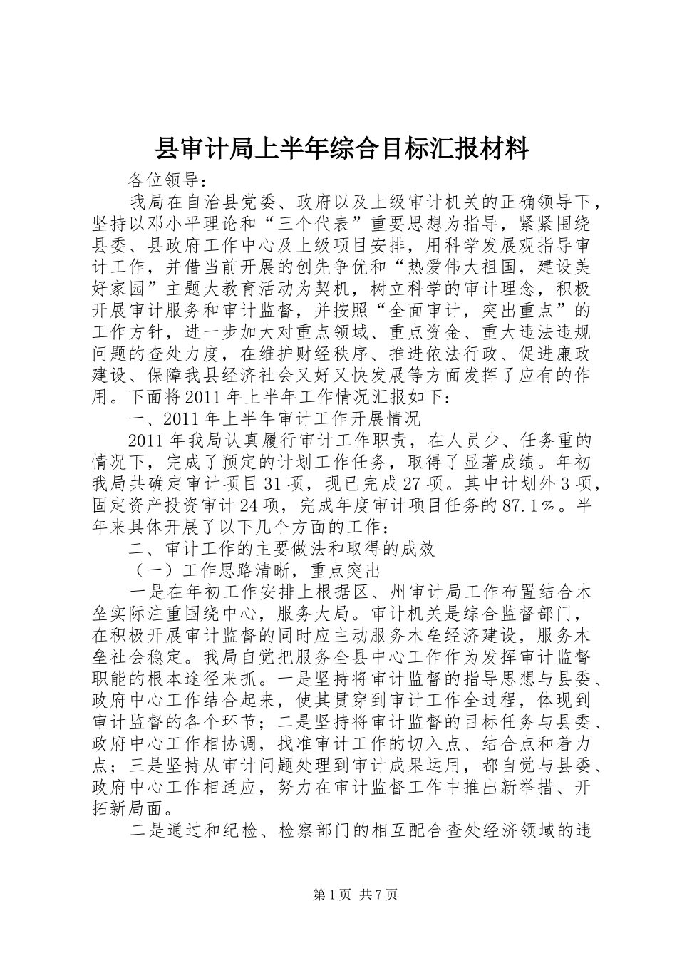 县审计局上半年综合目标汇报材料_第1页