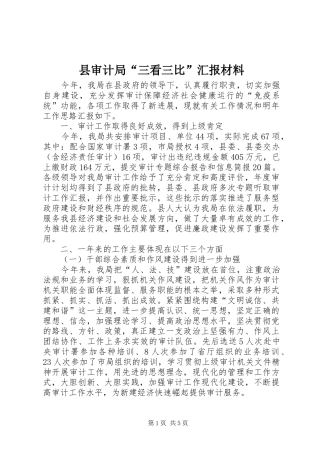 县审计局“三看三比”汇报材料
