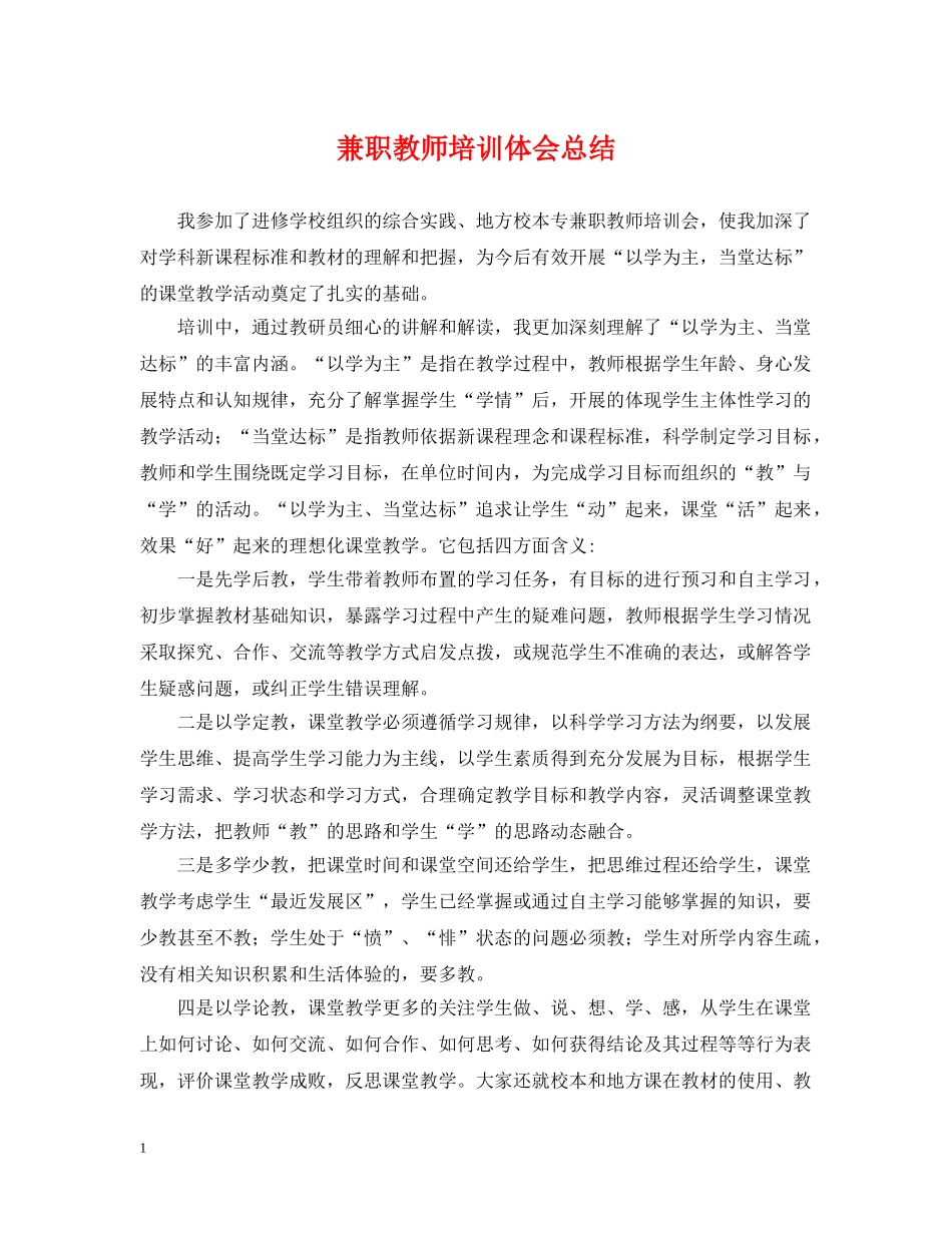 兼职教师培训体会总结 _第1页