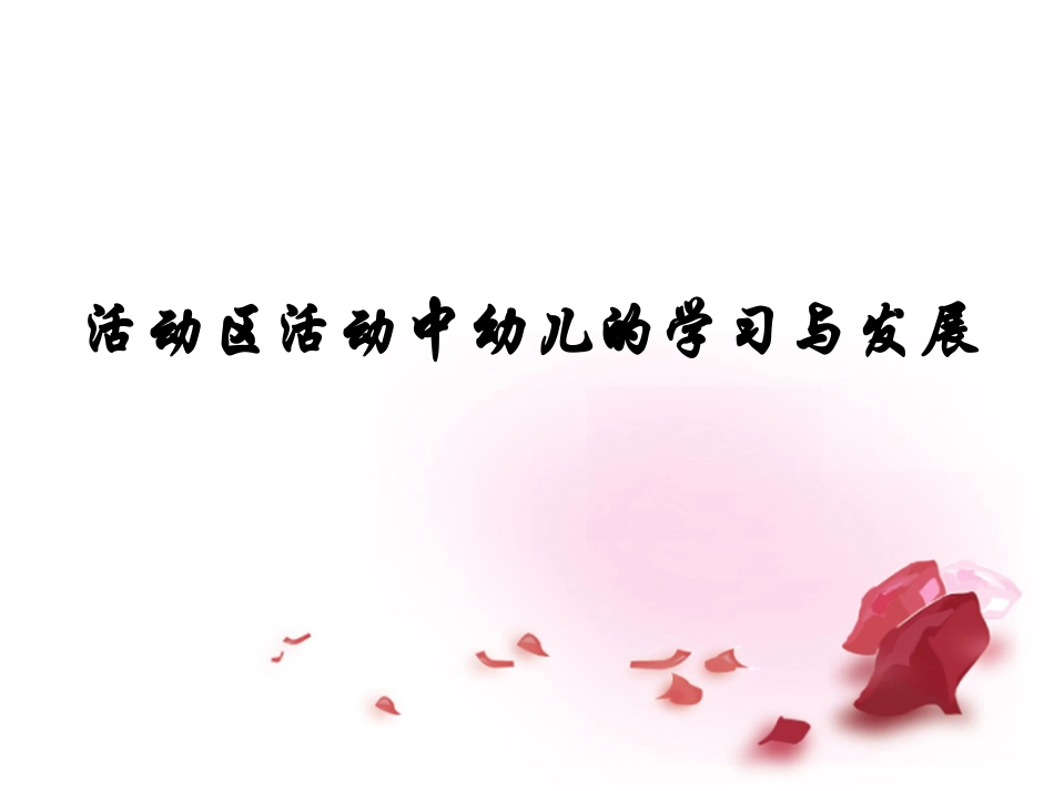 活动区活动和集体-副本3_第2页